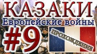 Казаки #9. Французская Кампания (6) Аррас