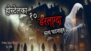 NEPALI HORROR STORY | HOSTEL KA 10 DARLAAGDA SATYA GHATNA | TRIKON TALES RECAP | EP 436