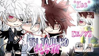 °Ты только наш° [5/?] °ЯОЙ° гача сериал~ [ПЕРЕЗАЛИВ]