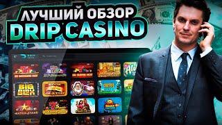 DRIP CASINO ОБЗОР | ФРИСПИНЫ КАЗИНО DRIP | ЗЕРКАЛО КАЗИНО DRIP CASINO | ЗАНОСЫ DRIP CASINO | СЛОТЫ