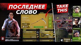 Как Использовать Последнее Слово? [The Walking Dead No Man's Land]