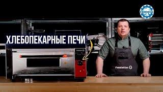 Обзор хлебопекарных печей Foodatlas HEO-11 и НЕО-12