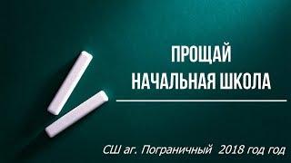 Выпускной в начальной школе   2018