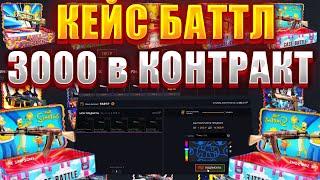 КЕЙС БАТТЛ БЕЩЕНЫЙ ОКУП С 500 РУБЛЕЙ / 3000 В КОНТРАКТ /CASE BATTLE