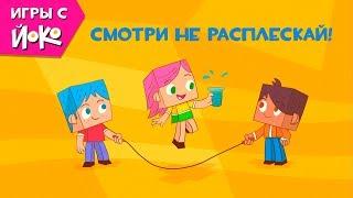 Игры с Йоко - Смотри не расплескай