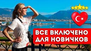 ТУРЦИЯ в первый раз: отдых на "все включено" - как купить тур и что нужно знать туристу