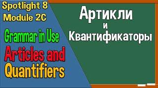 Spotlight 8 Модуль 2С. Articles&Quantifiers. Артикли и квантификаторы.