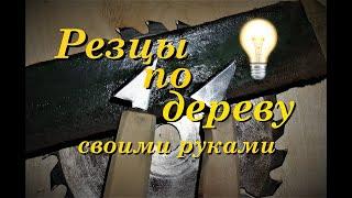 Резцы по дереву из пильного диска DIY