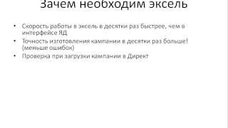 Как делать в Excel качественно и быстро Яндекс Директ кампании (спойлер)