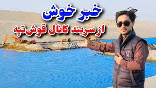 گزارش ویژه از جریان پاک‌سازی سربند کانال #قوشتیپه، قصه های شرین کارگران،Canal Qosh Tepa