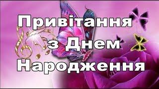 Привітання з днем Народженя,Дуже Гарне Вітання,на день народження,ютуб привітання