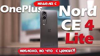 OnePlus Nord CE 4 Lite - ВРОДЕ НЕПЛОХО, НО ЧТО С ЦЕНОЙ?!