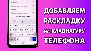 Как добавить язык ввода на телефоне Андроид: простой способ