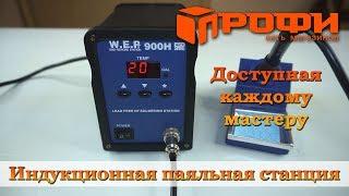 Станция паяльная WEP 900H индукционная обзор/ Профи