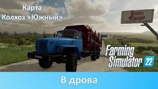 FS 22 Карта "Колхоз Южный" - Часть 8. Загружаем пилораму и сахарный завод