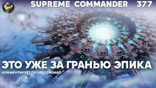 Закидывают друг друга ТОП ЮНИТАМИ и не могут пробить в стратегии Supreme Commander [377]