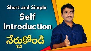 Self introduction | How to give self introduction | How to introduce yourself in interview in telugu