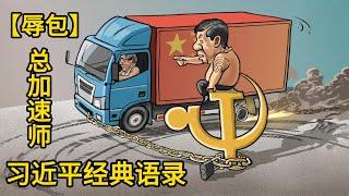 【辱包】伟大领袖习近平总书记的经典语录 ｜庆丰帝 ｜萨格尔王 ｜总加速师｜习近平 ｜拉清单｜不同意的请举手｜亲自指挥｜亲自部署｜十里山路不换肩｜轻关易道｜通商宽衣｜金科绿玉｜颐使气指｜中共｜灭共