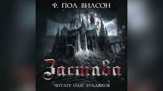 [УЖАСЫ] Фрэнсис Пол Вилсон - Застава. Главы 1-15. Аудиокнига. Читает Олег Булдаков