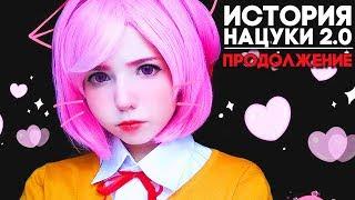 ТЕПЕРЬ Я ЕЁ ЛЮБИМЫЙ ► МОД ИСТОРИЯ НАЦУКИ 2 ПРОДОЛЖЕНИЕ ► Doki Doki Прохождение #1