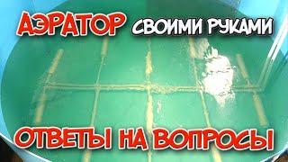 Аэратор для биофильтра в УЗВ своими руками. Ответы на вопросы.