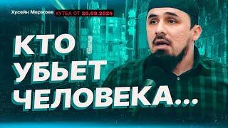 Хусейн Мержоев - Кто убьет человека. Пятничная хутба от 20.09.2024