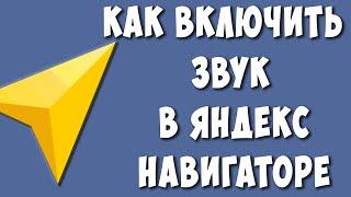 Как Включить Звук в Яндекс Навигаторе / Почему Нет Звука в Яндекс Навигаторе