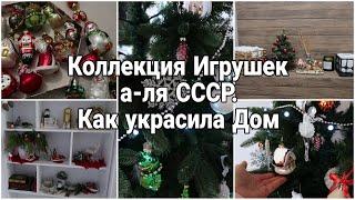 УКРАШАЮ ДОМ к НОВОМУ ГОДУ КОЛЛЕКЦИЯ ИГРУШЕК СССР ИДЕИ НОВОГОДНЕГО ДЕКОРА #ретроелка Юлия Пушнегина