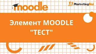 Урок по элементу ТЕСТ в LMS Moodle. Как создавать тесты в Moodle.