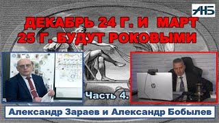 Астролог Александр Зараев. КОСА САТУРНА -ДЕКАБРЬ 24-го И МАРТ 25-го ИЗМЕНЯТ РОССИЮ.