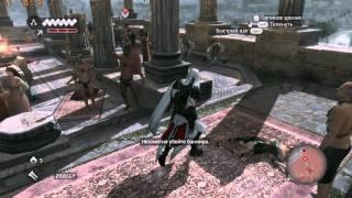 Assassin's Creed: Brotherhood - Убийство - Банкир