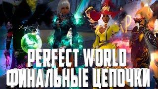 ПРОХОЖДЕНИЕ ВСЕХ ФИНАЛОВ (ТИТУЛОВ) СЕВЕРНЫХ ЗЕМЕЛЬ ЗА РАЗНЫЕ КЛАССЫ PERFECT WORLD