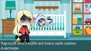 //Реакция на шипы//Аластора и Чарли//Gacha life//(3#)//Финал