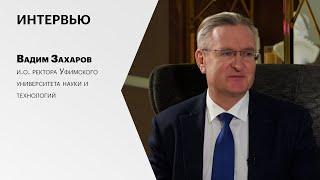 Интервью с Вадимом Захаровым, и.о. ректора Уфимского университета науки и технологий