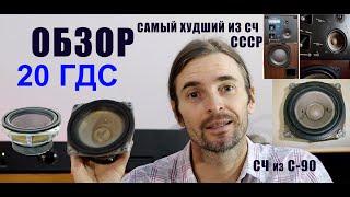 20ГДС ОБЗОР динамик СЧ из СССР