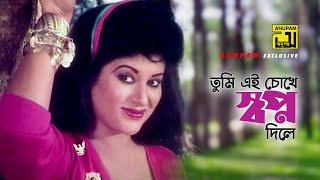 Tumi Ei Chokhe | তুমি এই চোখে | HD | Shohel Rana & Bobita | Andrew & Doly | Gherao | Anupam