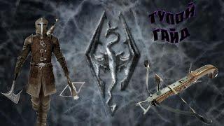 (Гайд по SKYRIM'у)#1 АРБАЛЕТ