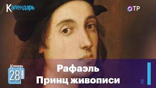 28 марта 1483 года родился Рафаэль Санти. Знаменитый художник эпохи Возрождения