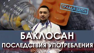 Баклосан - последствия употребления | Аптечная наркомания | Лечение наркомании