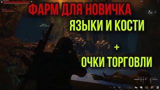 ХОРОШИЙ ФАРМ ДЛЯ НОВИЧКА.ПЕЩЕРА ПАУКАНА.ЯЗЫКИ И КОСТИ. Stay Out. Stalker Online. Steam. EU1