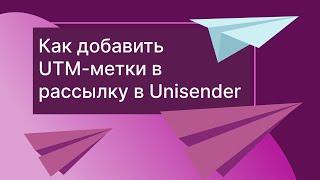 Как добавить UTM-метки в рассылку в Unisender