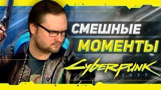 СМЕШНЫЕ МОМЕНТЫ С КУПЛИНОВЫМ ► Cyberpunk 2077 #1