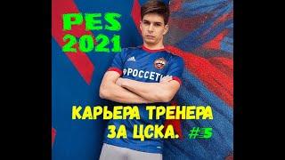 Карьера тренера в PES 2021 #5. Матчи 15 - 18 туров в РПЛ. Эпичнейшая битва против Зенита.