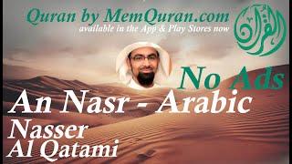 Quran Surah  110: An Nasr - Arabic Only - Nasser Al Qatami (No Ads)