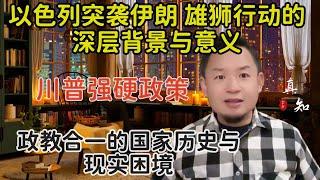 老王来了：以色列突袭伊朗意味着什么 | "雄狮行动"深层背景 | 川普的强硬政策 | 政教合一国家面临的困境 | 以色列灭核行动 |