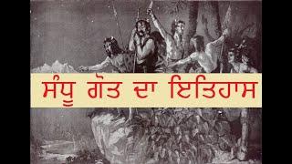 History of Sandhu Gotra ਸੰਧੂ ਗੋਤ ਦਾ ਇਤਿਹਾਸ