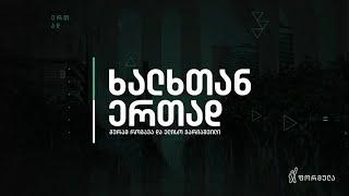 ხალხთან ერთად — 19 ივნისი, ნაწილი I