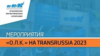 «Очаковская Логистическая Компания» на Международной выставке TransRussia 2023