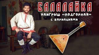 Уроки игры на БАЛАЛАЙКЕ | Наигрыш "Подгорная" с вариациями