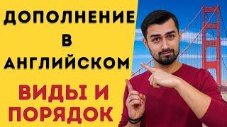 Дополнение в английском языке | виды дополнений в английском